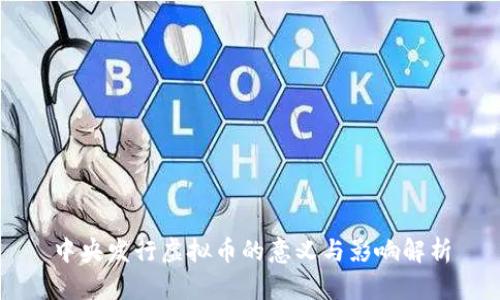 中央发行虚拟币的意义与影响解析