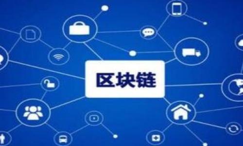   
biao ti使用冷钱包购买USDT的划算策略/biao ti

关键词  
冷钱包, USDT, 数字货币, 安全交易/guanjianci

## 内容主体大纲

1. 引言
   - 介绍USDT及其在数字货币市场的重要性
   - 简述冷钱包的基本概念

2. 冷钱包的优势
   - 安全性
   - 离线存储的特点
   - 防止网络攻击

3. 使用冷钱包购买USDT的流程
   - 选择冷钱包类型
   - 准备资金
   - 购买流程步骤

4. 冷钱包与热钱包的比较
   - 安全性对比
   - 使用便捷性对比
   - 适用场景

5. 购买USDT的市场分析
   - USDT的市场价值
   - 购买时机的选择
   - 市场价格波动

6. 常见问题解答
   - 使用冷钱包的用户反馈
   - 购买USDT时需注意的事项

7. 结论
   - 总结冷钱包的优势与购买USDT的划算性
   - 强调安全第一的交易原则

## 内容正文

### 1. 引言

在数字货币的世界中，USDT（Tether）作为一种稳定币，以其与美元的1:1挂钩广受欢迎。它为投资者提供了便利，尤其是在需要避险或进行资产转换时。另一方面，冷钱包作为一种安全的数字资产存储方式，也逐渐被更多用户所接受。本文将探讨使用冷钱包购买USDT是否划算，以及相关的优势和细节。

### 2. 冷钱包的优势

冷钱包是指一种离线存储数字资产的方式，相比于热钱包（在线钱包），冷钱包对于黑客攻击的抵御能力更强。以下是使用冷钱包的一些主要优势：

#### 2.1 安全性

冷钱包由于不与互联网直接连接，有效避免了网络攻击、钓鱼和木马等威胁。数字资产被储存在一个物理设备中，比如USB或硬件钱包，这意味着即便个人电脑或联网设备被攻击，数字资产也不会受到威胁。

#### 2.2 离线存储的特点

使用冷钱包，用户可以将私钥保密到极致。用户可以随时离线存储他们的私钥，不必担心因网络连接而导致的风险。这种方式为长期投资的用户提供了极佳的解决方案。

#### 2.3 防止网络攻击

冷钱包在防范网络攻击方面相较热钱包有明显优势。由于冷钱包不是在线的，因此黑客无法通过网络手段攻击它。这为持有大额数字资产的投资者提供了额外的保护。

### 3. 使用冷钱包购买USDT的流程

虽然使用冷钱包进行交易涉及一些步骤，但对于保证安全和预算的用户而言，流程是相对简单的。以下是简要步骤：

#### 3.1 选择冷钱包类型

首先，选择适合的冷钱包类型，比如硬件钱包（如Ledger、Trezor）或纸钱包。每种类型有其优缺点，用户可根据需求以及使用习惯进行选择。

#### 3.2 准备资金

在购买USDT之前，用户需要先确保他们的冷钱包中有足够的资金。由于USDT的购买通常需要通过交易所，确保存储的ETH或BTC等基础货币也是必要的。

#### 3.3 购买流程步骤

在选择交易所（如Binance、Huobi等）并注册后，用户需将资金转入交易所账户进行交易。完成交易后，再将购买的USDT转移至冷钱包，这样就实现了安全存储。

### 4. 冷钱包与热钱包的比较

虽然冷钱包有很好的安全性，但在使用便利性上，热钱包往往更具优势。以下是两者的比较：

#### 4.1 安全性对比

冷钱包无疑在安全性上占得先机，通过离线存储确保用户资产不受黑客攻击。然而，热钱包由于缺乏这种安全层级，数字资产容易受到威胁。

#### 4.2 使用便捷性对比

热钱包在交易的快捷性上表现突出，因为它们可以随时在线交易。但冷钱包的每一次交易都需要经过额外的步骤，较为繁琐。

#### 4.3 适用场景

在进行大额投资或长期持有时，冷钱包是理想选择，而热钱包适合频繁交易或小额支付的场景。

### 5. 购买USDT的市场分析

在决定是否使用冷钱包购买USDT之前，了解市场动态也是十分重要的。以下是购买USDT时需注意的几点：

#### 5.1 USDT的市场价值

USDT作为一种稳定币，其价值往往与市场的波动性能保持相对稳定。投资者需警惕大规模抛售或市场波动可能对USDT价格产生的影响。

#### 5.2 购买时机的选择

选择合适的时机购买USDT，可以最大限度地保障投资回报率。一些用户可能会观察市场周期，从中选择在低位时买入，而在高位时卖出。

#### 5.3 市场价格波动

尽管USDT是一种稳定币，但在特定的市场情况下，其价格可能会出现短期波动。投资者应随时跟踪市场信息，以便更好地做出交易决策。

### 6. 常见问题解答

#### 6.1 使用冷钱包的用户反馈

一些用户认为冷钱包的安全性远超热钱包，特别是在面对任何互联网安全威胁时。有用户分享了冷钱包带来的便利与安全，强调了其在长期投资中的优势。

#### 6.2 购买USDT时需注意的事项

在购买USDT时，用户应确保所使用的交易所是合法合规的，且在购买前最好了解手续费、购买限制和提现时间等相关信息。此外，了解冷钱包的使用指南和潜在问题也是关键。

### 7. 结论

综合以上分析，使用冷钱包购买USDT在安全性与长期投资方面确实是划算的选择。尽管可能在使用上略显繁琐，但在保证数字资产安全的前提下，这种投资方式无疑是值得推荐的。用户在投资数字货币的过程中，应始终把资产安全放在首位，从而实现更稳健的投资增值。

## 相关问题

1. 什么是冷钱包？与热钱包有什么区别？
2. 如何正确选择和使用冷钱包？
3. 使用冷钱包存储USDT的安全性怎样？
4. 购买USDT时应该考虑哪些市场因素？
5. 冷钱包在长线投资中如何发挥作用？
6. 使用冷钱包有什么潜在的风险和挑战？
7. 用户如何提高冷钱包使用的安全性？ 

接下来将逐个详细介绍上述问题。