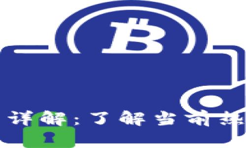 网络虚拟货币详解：了解当前热门币种与市场