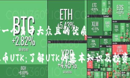 思考一个易于大众且的优质

虚拟币UTK：了解UTK的基本知识及投资机会