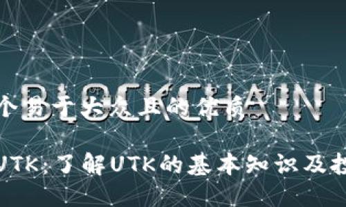 思考一个易于大众且的优质

虚拟币UTK：了解UTK的基本知识及投资机会