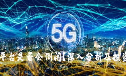 虚拟币平台是否会倒闭？深入分析及投资者指南