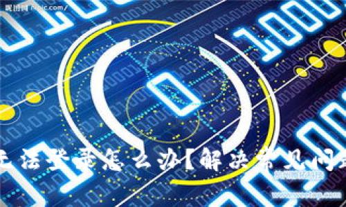 虚拟币钱包无法登录怎么办？解决常见问题的终极指南