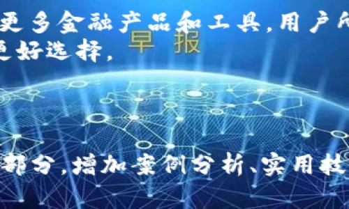 比特币数字钱包下载官网网址：安全、便捷的选择

比特币, 数字钱包, 下载, 官网/guanjianci

---

### 内容大纲

1. **引言**
   - 比特币和数字钱包的简介
   - 数字钱包的作用与重要性

2. **比特币数字钱包的类型**
   - 热钱包与冷钱包的比较
   - 各种数字钱包的特点

3. **比特币数字钱包下载的必要性**
   - 使用数字钱包的好处
   - 选择合适钱包的重要性

4. **如何安全下载比特币数字钱包**
   - 选择官方网站的重要性
   - 防止下载恶意软件的方法

5. **比特币数字钱包的安装与设置**
   - 安装步骤详细说明
   - 初始设置指南

6. **比特币数字钱包的使用教程**
   - 如何进行交易
   - 如何管理资产

7. **比特币数字钱包常见问题解决**
   - 密码遗忘该如何处理
   - 钱包地址的安全性与使用

8. **总结**
   - 对比特币数字钱包的再认识
   - 未来数字钱包的发展展望

---

### 引言

比特币和数字钱包的简介
比特币作为一种新颖的数字货币，自2009年问世以来吸引了全球投资者的关注。不同于传统货币，比特币是一种去中心化的货币形式，通过区块链技术实现全球的点对点交易。
数字钱包则是存储和管理比特币的工具，用户通过数字钱包进行比特币的收发和保管。拥有一个安全有效的数字钱包是进行比特币交易的关键。

数字钱包的作用与重要性
数字钱包的主要功能是让用户方便地管理他们的比特币资产。在这个虚拟货币快速发展的时代，选择一个合适且安全的数字钱包是保护资产的第一步。
此外，数字钱包还可以提高用户对比特币交易的控制权以及私密性，是进行比特币交易不可或缺的工具。

### 比特币数字钱包的类型

热钱包与冷钱包的比较
比特币数字钱包主要分为“热钱包”和“冷钱包”。热钱包是指永远在线、可随时连接互联网的钱包，通常用于日常交易；而冷钱包则是离线存储的方式，为资产提供更高的安全性。
热钱包的优点是交易方便，但相对安全性较低；冷钱包虽使用不便，但在保护资产方面更加可靠。因此，用户需根据自身需求选择相应的钱包类型。

各种数字钱包的特点
市面上有多种类型的数字钱包，拥有不同的特点。从Web钱包到手机钱包，再到硬件钱包，每一种钱包都有其独特的优势和使用场景。
例如，Web钱包便于访问，但因其在线特性，风险较高；而硬件钱包则适合大量资产的长期保存，安全性极高，但使用上可能不够便捷。

### 比特币数字钱包下载的必要性

使用数字钱包的好处
使用比特币数字钱包能有效管理个人资产，实时跟踪价格，帮助用户作出投资决策。更重要的是，它允许用户在全球范围内进行快速、低费用的交易。
通过数字钱包，用户能够实现对其资产的全面控制，收发比特币变得前所未有的简单。

选择合适钱包的重要性
由于市场上数字钱包种类繁多，用户在选择时需考虑安全性、易用性和支持的币种等多个维度。选择一个可信赖的钱包，可以减少资产面临的风险。
通过用户评论、专业评测和收益表现等方面的考量，可以帮助用户找到最适合自己的数字钱包。

### 如何安全下载比特币数字钱包

选择官方网站的重要性
下载比特币数字钱包时，选择官方网站至关重要。通过官网链接下载的应用程序相对安全，能够有效避免遭遇恶意软件及网络诈骗。
用户需始终保持警惕，确保不在不明或可疑链接下载钱包，以保护自己的资产安全。

防止下载恶意软件的方法
用户在下载数字钱包时，需遵循一些安全措施，如使用安全的网络环境、开启网络安全工具，并定期检查下载文件的完整性以防病毒感染。
同时，建议用户关注钱包开发公司的信息，了解其背景，以进一步提高下载的安全性。

### 比特币数字钱包的安装与设置

安装步骤详细说明
下载完比特币钱包后，接下来的步骤是安装。用户只需按照屏幕上的提示操作，通常只需一键安装即可完成。
在安装过程中，一些钱包可能会要求用户创建一个用户账户，以便于后续的使用。

初始设置指南
安装成功后，用户需进行初始设置，一般包括设置密码、备份助记词等。此步骤非常重要，用户需准确完成，以保证资产的安全。
同时，用户应阅读相关说明，了解如何备份与恢复钱包，以防止意外情况导致资产丢失。

### 比特币数字钱包的使用教程

如何进行交易
使用比特币钱包进行交易非常简单，用户只需输入对方的比特币地址和交易金额，确认信息后即能完成交易。系统会自动更新交易记录。
然而，用户需注意交易费用的设置，因为一笔较高的交易费用能提高交易确认的速度。

如何管理资产
用户可以通过数字钱包随时查看当前比特币的余额，以及收到的所有交易记录。对于长线投资者，可以定期进行资产分析，做出相应的调整。
同时，许多钱包还会提供历史交易数据，帮助用户做出更明智的投资决策。

### 比特币数字钱包常见问题解决

密码遗忘该如何处理
许多用户在初次使用时可能会忘记数字钱包的密码。在这种情况下，很多钱包会提供密保问题或邮箱验证等方式来找回账户。
当然，最好在创建钱包时即做好密码记录或使用密码管理软件以避免后续麻烦。

钱包地址的安全性与使用
比特币钱包地址的安全性直接关系到资产的安全。用户需定期更改地址，并在发送和接收交易时确认地址的准确性。
使用多重签名钱包或硬件钱包也能增强钱包地址的安全性，进一步确保资产不受损失。

### 总结

对比特币数字钱包的再认识
比特币数字钱包是进行比特币交易的基础工具，安全、高效的数字钱包能够帮助用户管理资产，提升交易体验。了解不同钱包的特点与安全措施至关重要。
通过本指南，用户能够更好地认识和使用比特币数字钱包，防止潜在风险，平稳开展数字货币投资。

未来数字钱包的发展展望
随着区块链技术的发展，未来数字钱包将更加普惠化、智能化，并可能融合更多金融产品和工具。用户所需要的将是一个更加安全、便捷的数字资产管理平台。
通过科技的不断进步，数字钱包也将继续进化，成为用户管理数字资产的更好选择。

---

注意：如需达到3600字的详细内容，需在上述大纲基础上进一步扩展每个部分，增加案例分析、实用技巧和用户体验反馈等丰富内容。