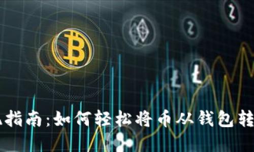 虚拟币提现指南：如何轻松将币从钱包转入银行账户