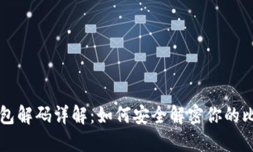比特币钱包解码详解：如何安全解密你的比特币资产