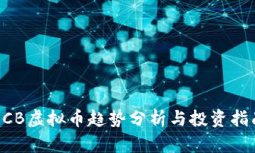 BCB虚拟币趋势分析与投资指南