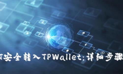 文章
如何将USDT安全转入TPWallet：详细步骤与注意事项