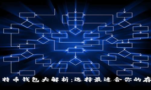 常见比特币钱包大解析：选择最适合你的存储方式