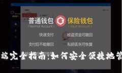 区块链钱包客户端完全指南：如何安全便捷地管