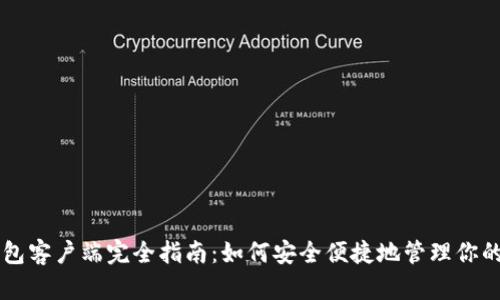 区块链钱包客户端完全指南：如何安全便捷地管理你的数字资产