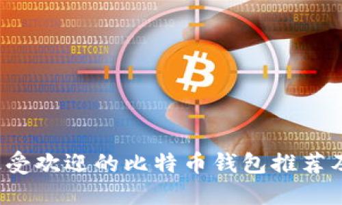 2023年最受欢迎的比特币钱包推荐及使用指南