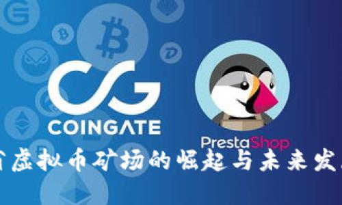 广东省虚拟币矿场的崛起与未来发展趋势