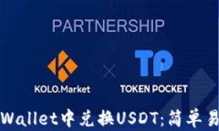 如何在tpWallet中兑换USDT：简单易懂的指南