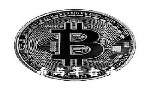 全面解析虚拟币与平台币的区别与应用