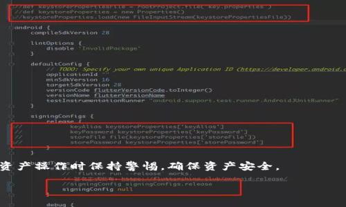: 如何将TRX从欧易转移到TP钱包的详细指南

欧易, TRX, TP钱包, 数字货币转账/guanjianci

## 内容大纲

1. 引言
   - 介绍数字货币转移的必要性
   - TRX和TP钱包的基本知识

2. 欧易平台简介
   - 欧易的背景
   - 欧易的主要功能和服务
   - 用户如何在欧易上注册和进行交易

3. TP钱包简介
   - TP钱包的功能和优势
   - 如何创建和设置TP钱包
   - TP钱包的安全性分析

4. TRX简介
   - TRX的基本概念
   - TRX的应用场景
   - TRX的市场表现

5. 如何在欧易平台上购买TRX
   - 注册并开户的步骤
   - 购买TRX的操作流程
   - 购买后的资产管理

6. 从欧易转账TRX到TP钱包的步骤
   - 准备阶段：获取TP钱包地址
   - 登陆欧易账户
   - 转账操作详细步骤
   - 提现后查看TRX到账情况

7. 转账常见问题解析
   - 转账失败的原因
   - 转账时间的影响因素
   - 安全性和隐私保护措施

8. 结论
   - 总结整个过程
   - 对用户的建议和注意事项

---

## 正文内容

### 1. 引言

在数字货币迅速发展的今天，用户对资产的管理和转移愈发重视。TRX（Tronix）作为一款基于Tron网络的数字资产，在数字货币领域中具备一定的影响力。TP钱包是一款流行的多链钱包，支持TRX的存储及转移。本文将详细介绍如何将TRX从欧易（OKEx）平台安全高效地转移到TP钱包，为用户提供一个简单易懂的操作指南。

### 2. 欧易平台简介

欧易（OKEx）是一个全球知名的数字货币交易平台，为用户提供多种数字资产的买卖、存储和交易服务。用户在这个平台上能够便捷地进行加密货币的交易，同时也可以进行期货、现货交易等。为了进行TRX的转账操作，首先用户需要注册一个欧易账户，并完成身份验证。

#### 欧易的背景

欧易成立于2017年，在全球数字货币交易所中占据了重要的市场份额。平台提供用户友好的界面，使得新手用户可以快速上手。

#### 欧易的主要功能和服务

1. **现货交易：** 用户可以通过平台购买各种主流数字货币。
2. **杠杆交易：** 欧易支持高杠杆交易，有助于用户获取更多收益。
3. **资产管理：** 提供钱包服务，支持多种加密资产的存储与转账。

#### 用户如何在欧易上注册和进行交易

用户只需输入手机号码、邮箱地址等基本信息，即可完成注册，并需进行身份验证。交易步骤简单，通过充值和提现功能，用户可以在平台内顺利进行资产管理。

### 3. TP钱包简介

TP钱包是一款功能强大的数字资产管理工具，它支持多种主流数字加密货币的存储和管理。其用户界面简洁，非常适合各类用户使用。

#### TP钱包的功能和优势

1. **多种资产支持：** 支持包括TRX在内的多种加密货币。
2. **去中心化管理：** 用户完全控制自己的私钥，保障资产安全。
3. **友好的用户体验：** 界面设计直观，易于操作。

#### 如何创建和设置TP钱包

用户可以在手机应用商店下载TP钱包，按照指引完成钱包创建。创建时，系统会生成一组助记词，用户需妥善保存。

#### TP钱包的安全性分析

TP钱包通过加密技术确保用户的资产安全，用户的私钥不会在服务器上存储，大大降低了资产被盗风险。

### 4. TRX简介

TRX是Tron协议的一部分，是一种用于内容版权和线上娱乐的数字资产。其交易便捷性和低手续费受到用户欢迎。

#### TRX的基本概念

TRX是由Tron（波场）团队推出的一种代币，在其生态系统中，TRX可以用于交易、投资和智能合约。

#### TRX的应用场景

TRX的应用范围广泛，从DApp开发到在线游戏、内容创作等都离不开这种数字货币。

#### TRX的市场表现

TRX在数字货币交易所中的市值颇具竞争力，是许多投资者关注的对象。

### 5. 如何在欧易平台上购买TRX

#### 注册并开户的步骤

注册欧易需要提供邮箱和手机号码，完成短信和邮箱验证后，用户即可进入账户。

#### 购买TRX的操作流程

用户可通过法币交易或其他数字资产交易购买TRX，操作界面友好，交易流程简便。

#### 购买后的资产管理

购买后，TRX将显示在用户的欧易账户资产中，用户可以随时进行管理和转账。

### 6. 从欧易转账TRX到TP钱包的步骤

#### 准备阶段：获取TP钱包地址

转账前，用户需打开TP钱包，获取自己的TRX接收地址，并记录下来。

#### 登陆欧易账户

用户需使用注册的邮箱或手机号登陆欧易账户，确保账户内有足够的TRX余额。

#### 转账操作详细步骤

1. 在欧易首页找到“钱包”选项，点击进入。
2. 选择“提币”或“转出”。
3. 输入TP钱包地址及转出金额，确认信息无误后提交。

#### 提现后查看TRX到账情况

提交后可在TP钱包中查看TRX的到账情况，若未及时到账，请耐心等候或咨询客服。

### 7. 转账常见问题解析

#### 转账失败的原因

转账失败可能由多种因素引起，例如地址输入错误、网络问题等。用户应仔细检查转账信息。

#### 转账时间的影响因素

转账时间受网络拥堵、矿工费用等因素影响，用户在高峰期转账可能延迟。

#### 安全性和隐私保护措施

转账前，用户应确认其账户安全，定期修改密码并启用双重验证等措施。

### 8. 结论

本文为用户详细介绍了如何从欧易平台转账TRX到TP钱包的步骤及注意事项，希望帮助用户顺利完成转账操作。建议用户在进行任何数字资产操作时保持警惕，确保资产安全。

通过上述内容，希望能够帮助用户更好地理解和操作TRX转账流程，如有更多的疑问，请随时关注相关的帮助中心或社区支持。