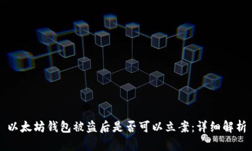 以太坊钱包被盗后是否可以立案：详细解析