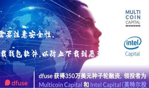 目前，狗狗币（Dogecoin）的官方网站是狗狗币的社区和开发团队的主要信息来源。狗狗币官网通常会提供有关狗狗币的最新消息、钱包下载链接和技术文档。然而，值得注意的是，狗狗币作为一种加密货币，其钱包并没有一个唯一的“官方钱包”。社区推荐的几个热门钱包如下：

1. **官方狗狗币钱包（Dogecoin Core）**：这是由狗狗币团队开发的主要钱包，可以在官网上找到下载链接。此钱包旨在提供安全性和完整性，并且可以通过全节点来参与网络。

2. **Exodus**：一个用户友好的多币种钱包，支持狗狗币。它提供内置的去中心化交易所功能，可以直接在钱包中交易多种加密货币。

3. **Atomic Wallet**：另一款多平台支持的钱包，允许用户在一个地方存储和管理多种加密资产，也支持狗狗币。

4. **在线钱包**：如Binance、Coinbase等交易所提供的钱包，用户可以在这些平台上购买、存储和交易狗狗币，但需要注意安全性。

在使用任何钱包前，都建议用户仔细阅读相关的安全建议，确保资金安全。同时，务必从官方网站或可信赖的资源下载钱包软件，以防止下载到恶意软件。

如果需要深入讨论狗狗币钱包的相关事项，可以从狗狗币的钱包类型、使用指南、安全性等方面进行详细说明。