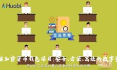 深入了解加密货币钱包项目：安全、方便、高效