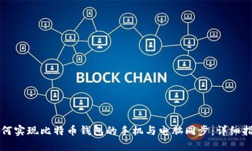 如何实现比特币钱包的手机与电脑同步：详细指南