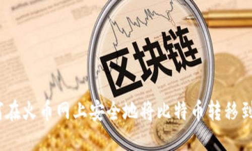 : 如何在火币网上安全地将比特币转移到钱包?