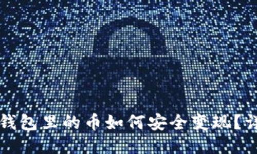 比特币钱包里的币如何安全变现？详尽指南