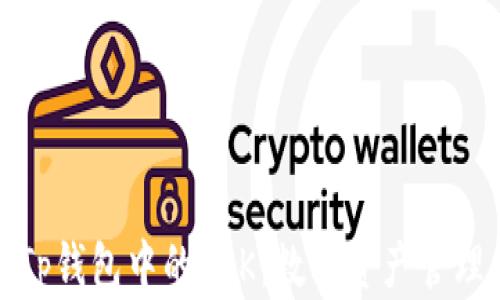 
深入了解Tp钱包中的OSK：数字资产管理的新选择