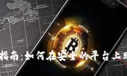 虚拟币购买指南：如何在安全的平台上购买数字货币