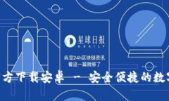 tpWalletApp官方下载安卓 - 安全便捷的数字钱包解决