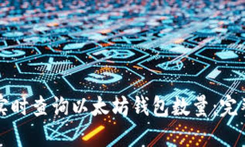 如何实时查询以太坊钱包数量：完整指南
