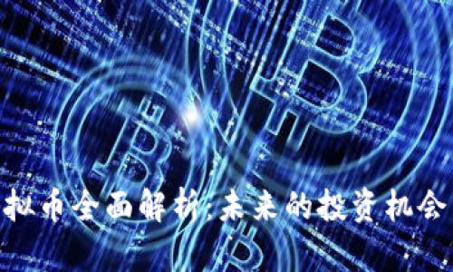 银链虚拟币全面解析：未来的投资机会与风险