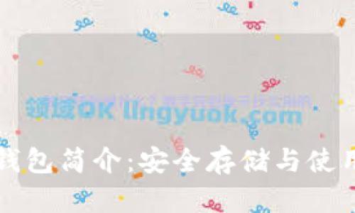比特币链上钱包简介：安全存储与使用的终极指南