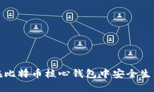 如何在比特币核心钱包中安全生成私钥