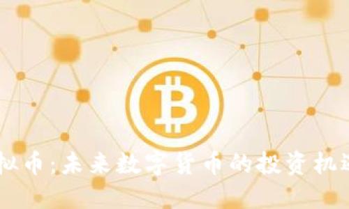 ALTC虚拟币：未来数字货币的投资机遇与挑战