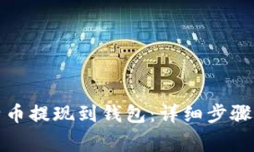 如何将比特币提现到钱包：详细步骤和注意事项