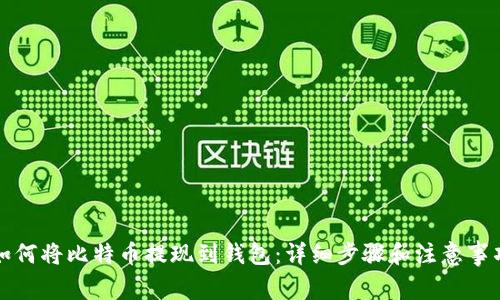 如何将比特币提现到钱包：详细步骤和注意事项