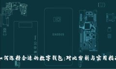 如何选择合适的数字钱包：对比分析与实用指南