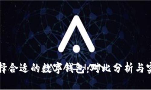如何选择合适的数字钱包：对比分析与实用指南