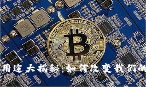 虚拟币的用途大揭秘：如何改变我们的经济生活