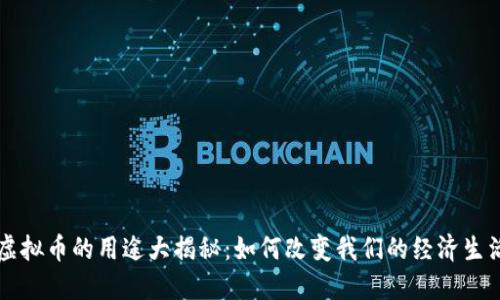 虚拟币的用途大揭秘：如何改变我们的经济生活