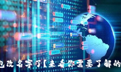   
比特币钱包改名字了？来看你需要了解的应对策略！