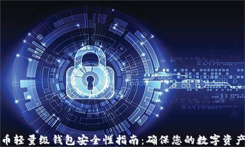 
比特币轻量级钱包安全性指南：确保您的数字资产安全