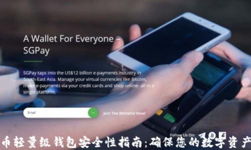 
比特币轻量级钱包安全性指南：确保您的数字资产安全