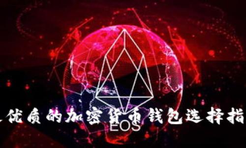 最优质的加密货币钱包选择指南