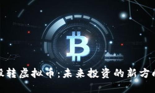 股转虚拟币：未来投资的新方向