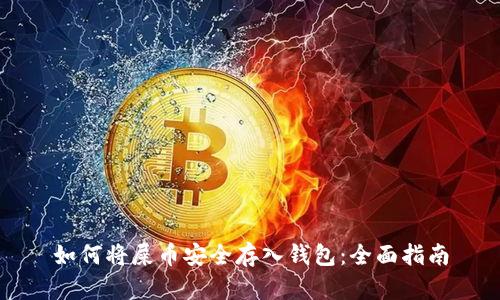 如何将屎币安全存入钱包：全面指南