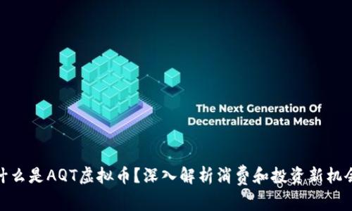 什么是AQT虚拟币？深入解析消费和投资新机会