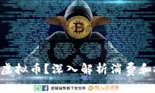 什么是AQT虚拟币？深入解析消费和投资新机会