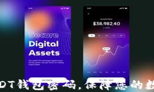 
如何设置USDT钱包密码，保障您的数字资产安全