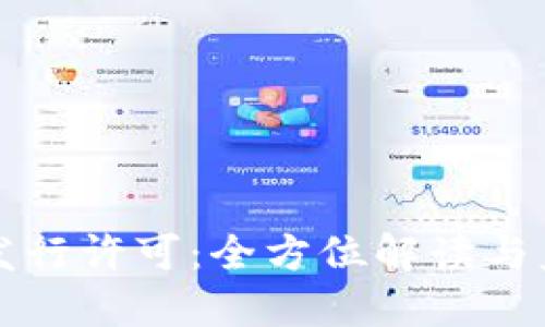 虚拟币发行许可：全方位解读与监管趋势